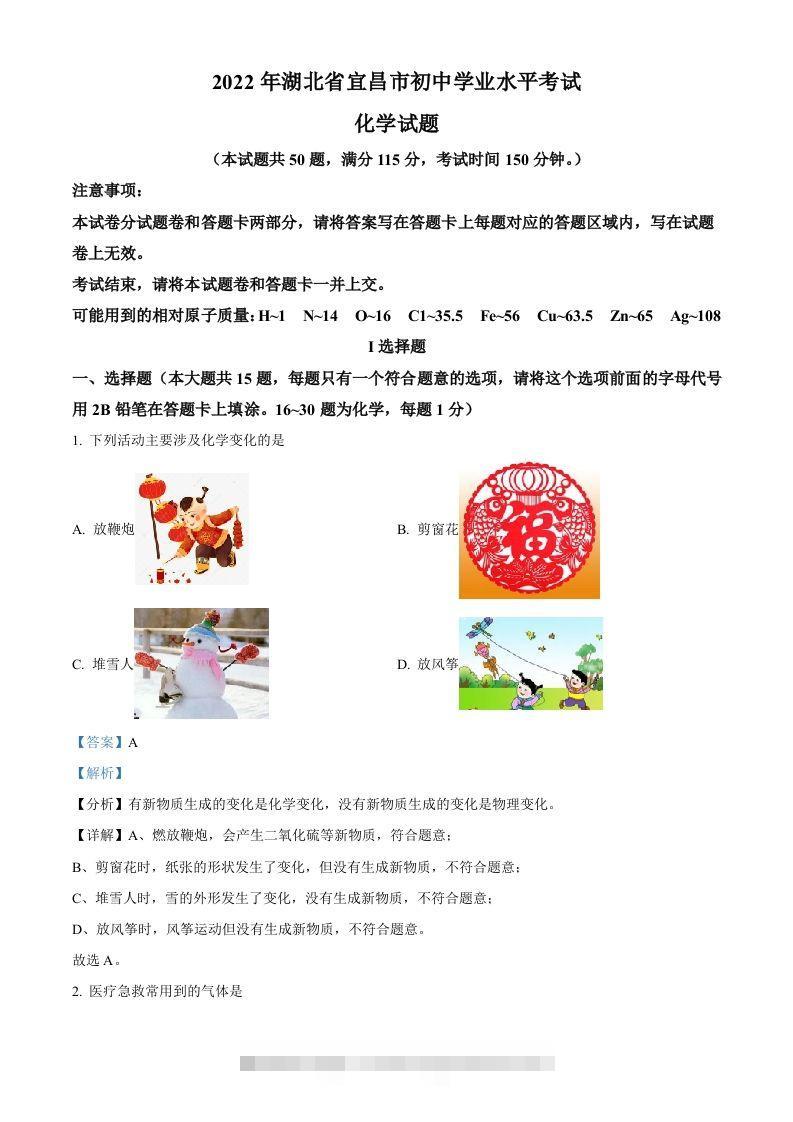2022年湖北省宜昌市中考化学真题（含答案）-资源V站