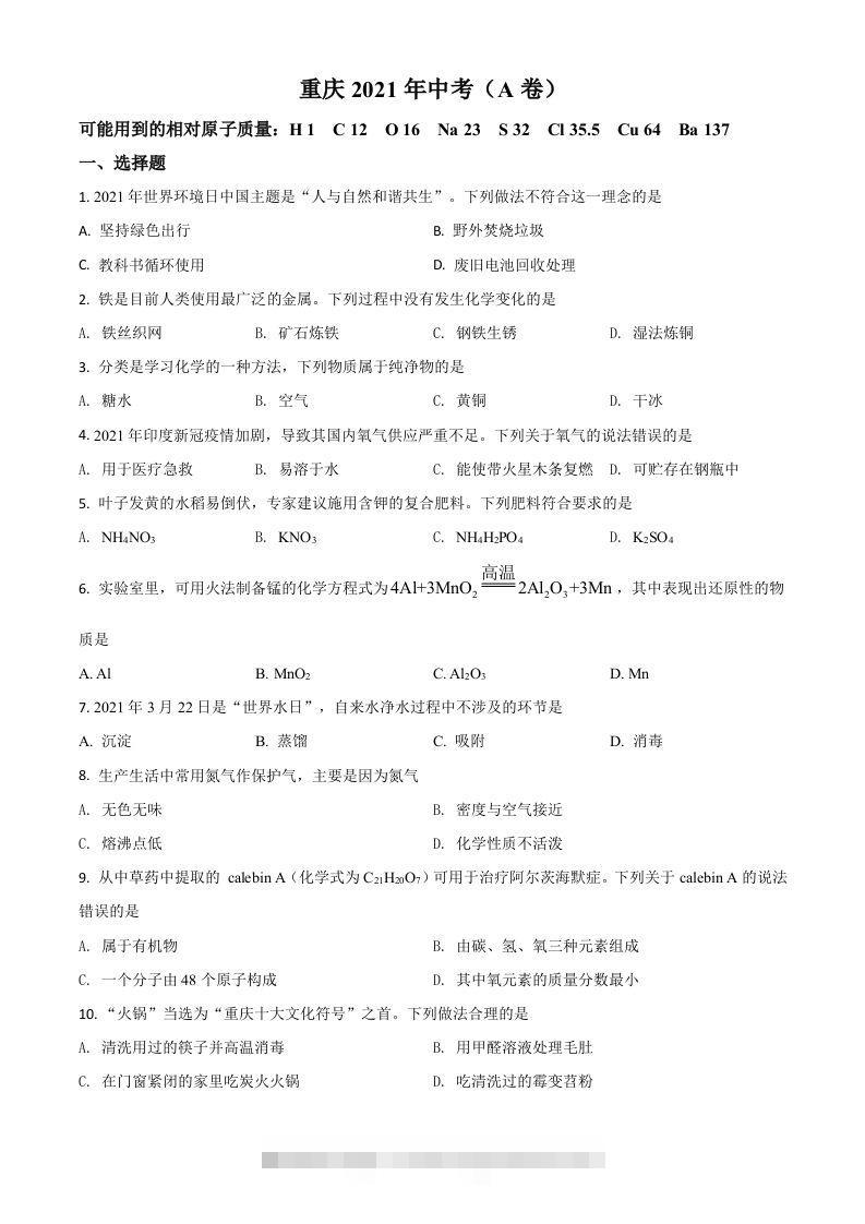 重庆市2021年中考化学试题（A卷）（空白卷）-资源V站