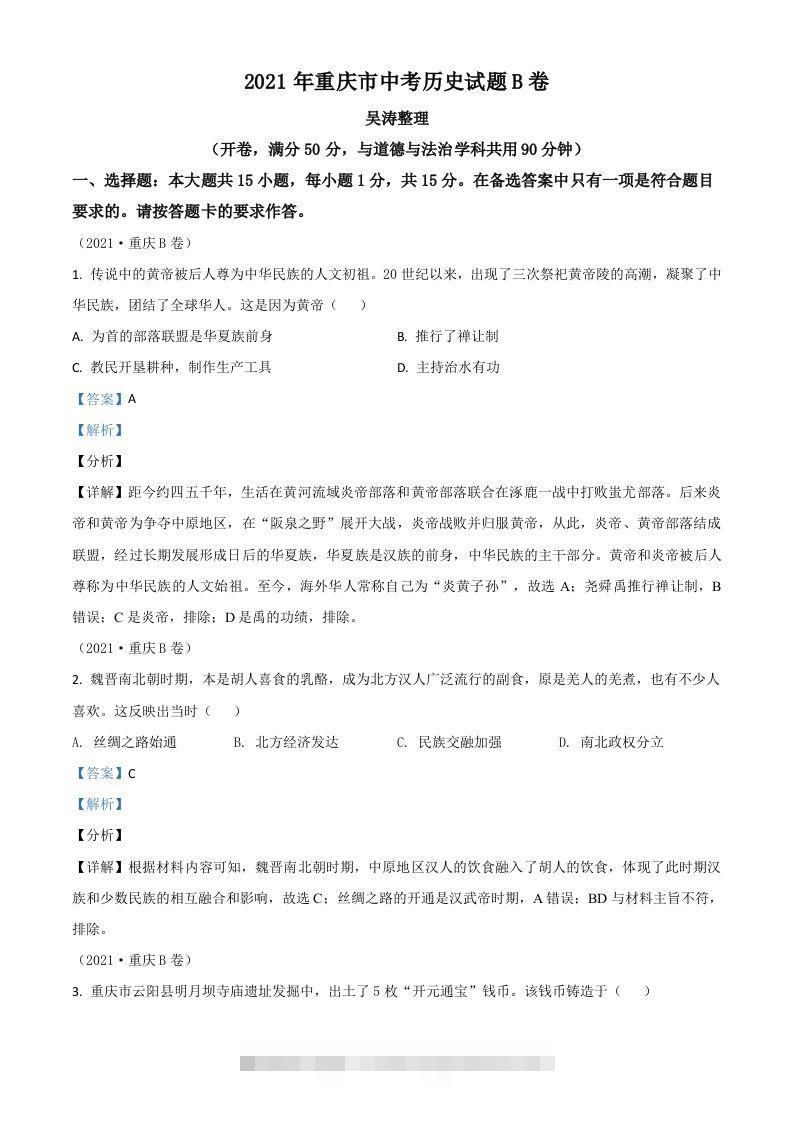 重庆市2021年中考历史试题B卷（含答案）-资源V站