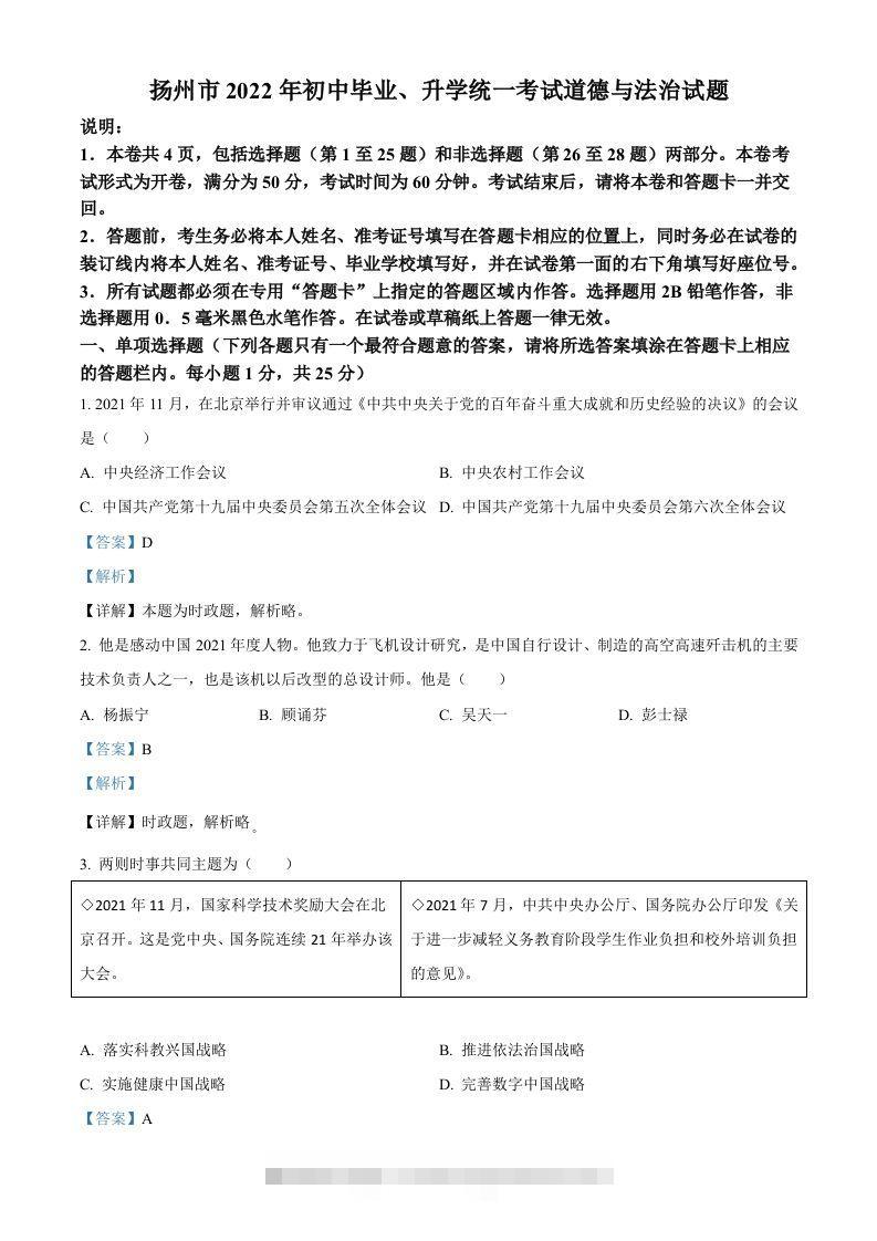 2022年江苏省扬州市中考道德与法治真题（含答案）-资源V站