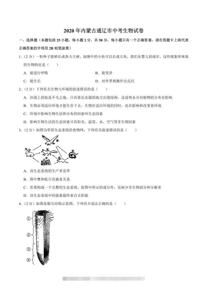 2020年内蒙古通辽市中考生物试卷（word版，含解析）-资源V站