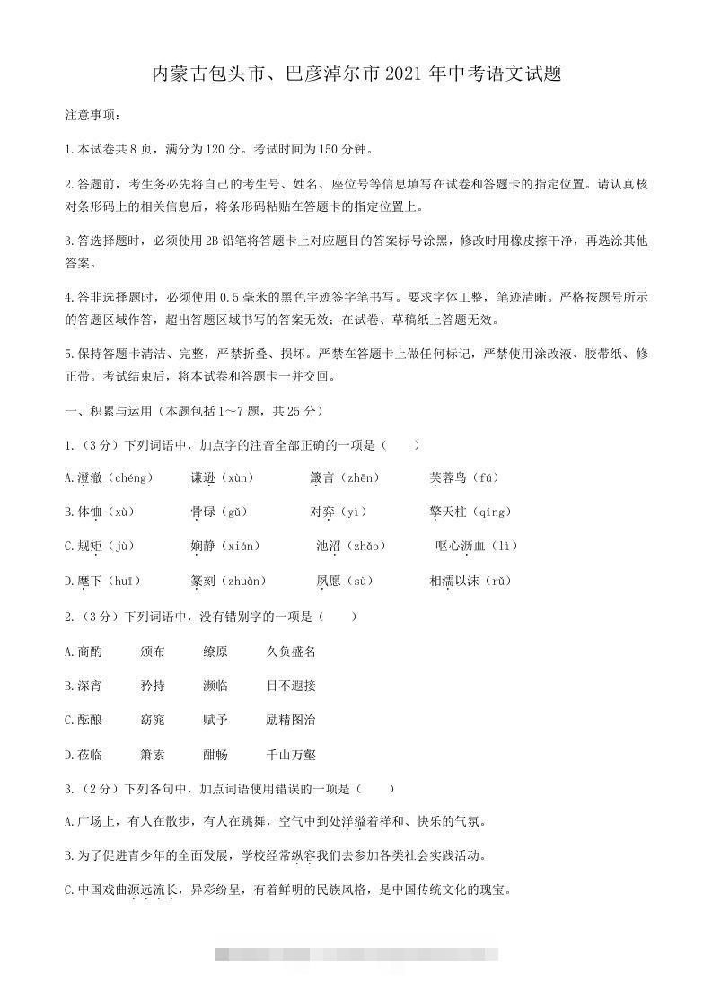 2021年内蒙古包头市、巴彦淖尔市中考语文真题(含答案）-资源V站