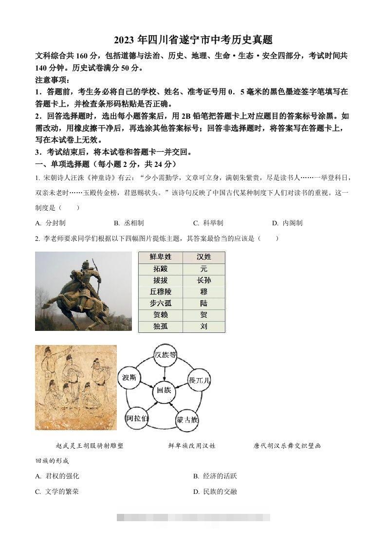2023年四川省遂宁市中考历史真题（空白卷）-资源V站