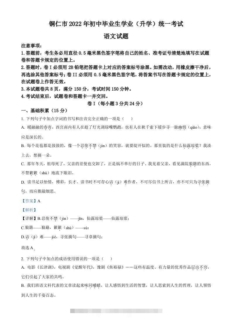 2022年贵州省铜仁市中考语文真题（含答案）-资源V站