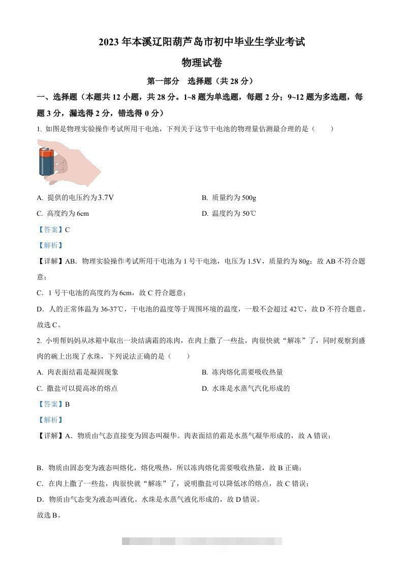 2023年辽宁省本溪辽阳葫芦岛中考物理试题（含答案）-资源V站