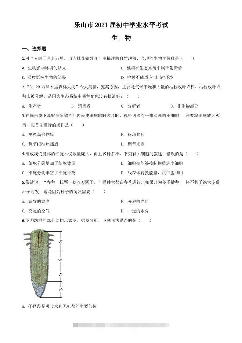 四川乐山市2020年中考生物试题（空白卷）-资源V站