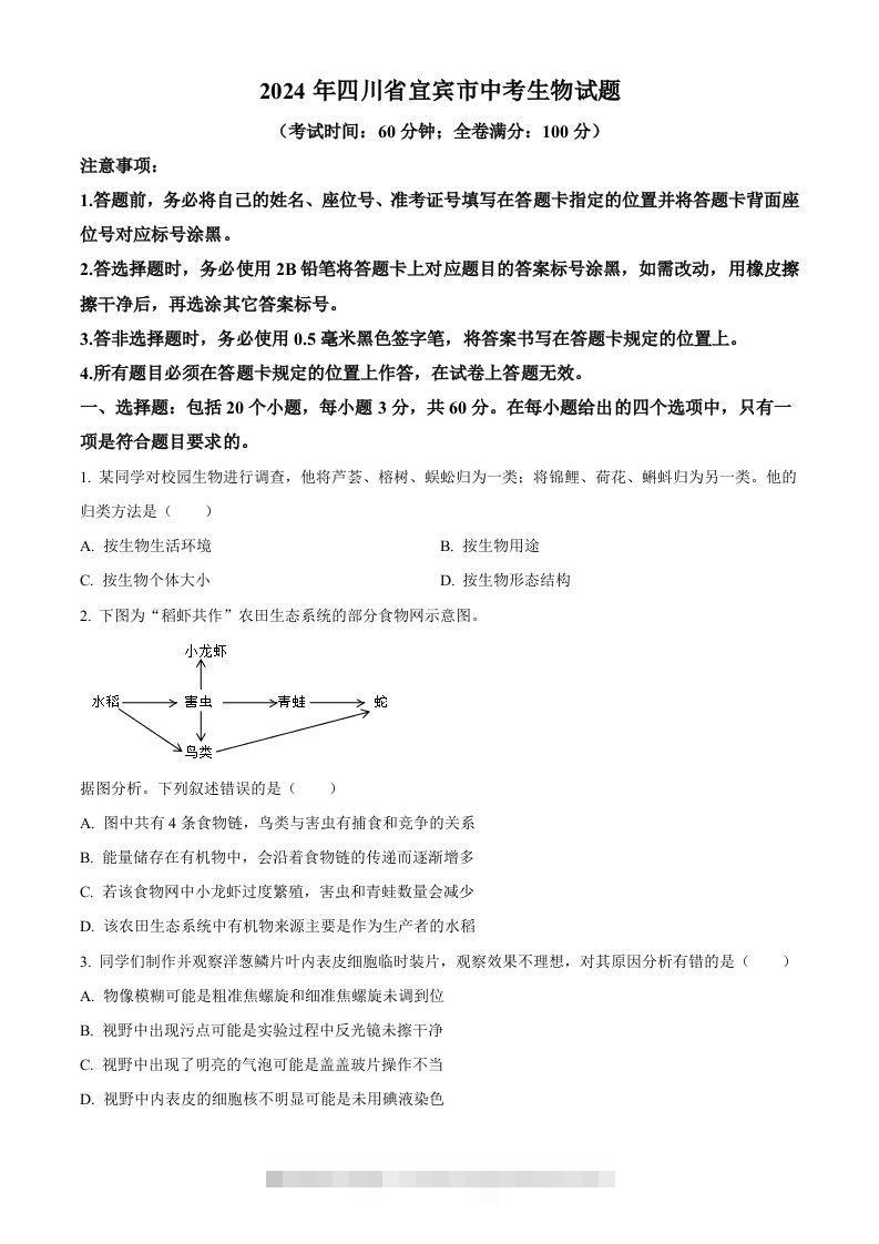 2024年四川省宜宾市中考生物试题（空白卷）-资源V站