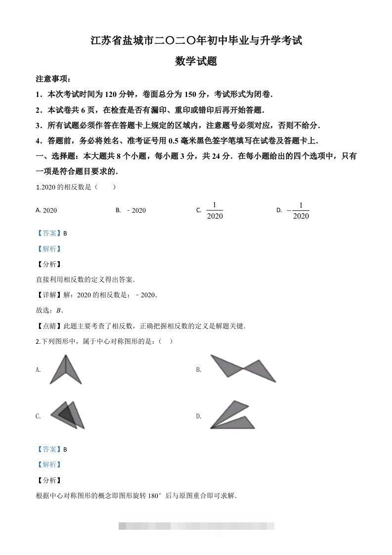 江苏省盐城2020年中考数学试题（含答案）-资源V站