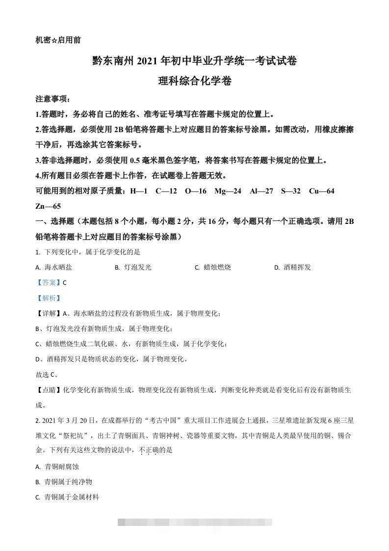 贵州省黔东南州2021年中考化学试题（含答案）-资源V站