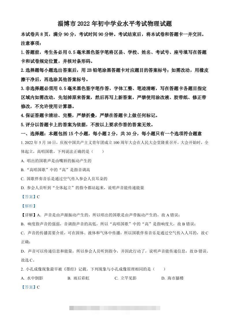 2022年山东省淄博市中考物理试题（含答案）-资源V站