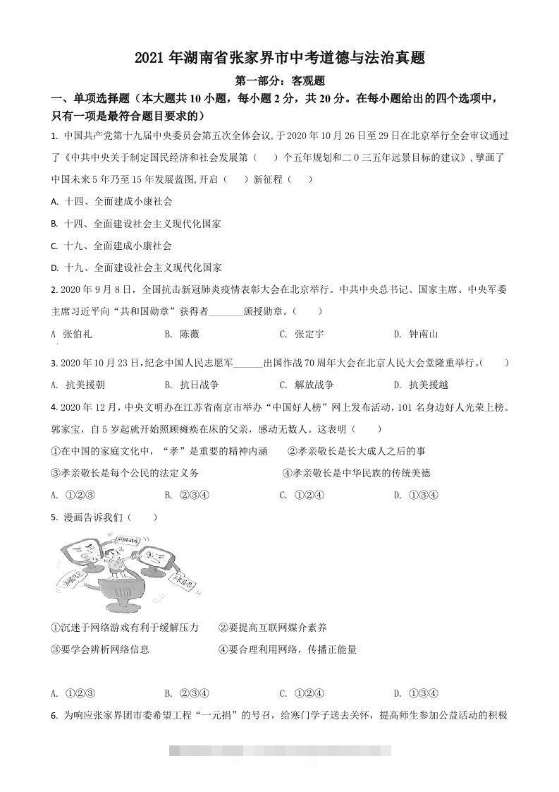 湖南省张家界市2021年中考道德与法治真题（空白卷）-资源V站