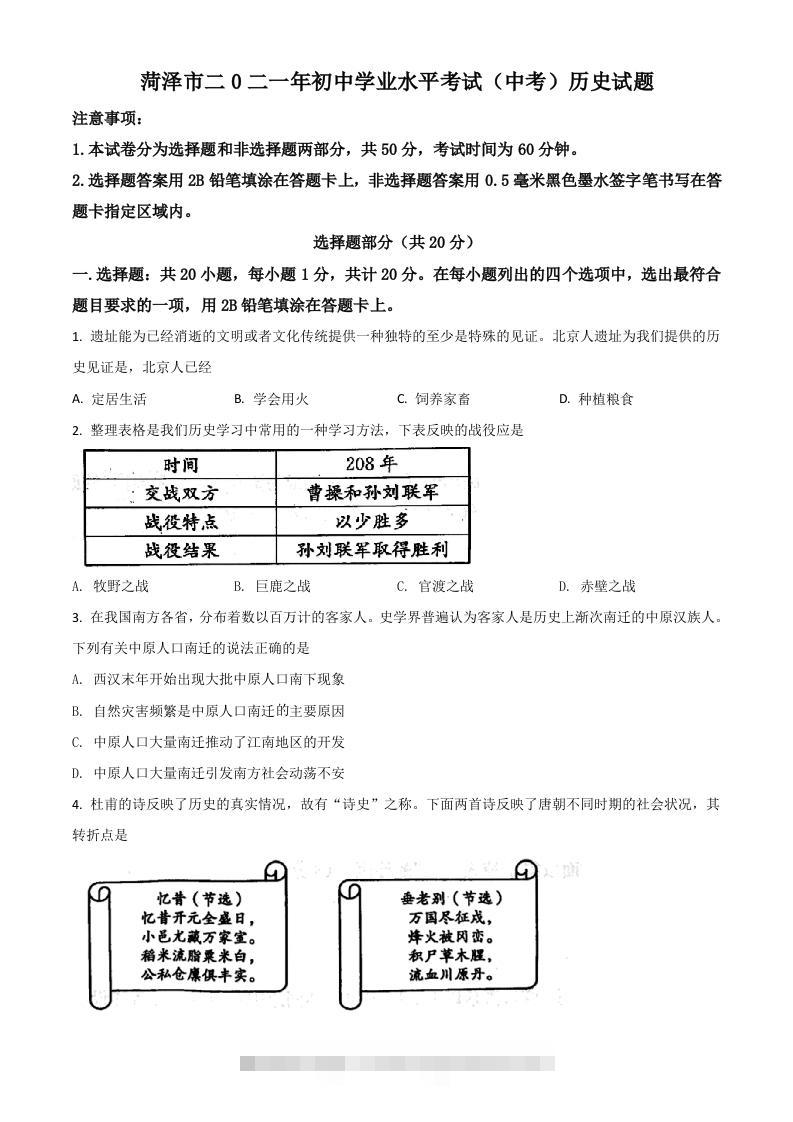 山东省菏泽市2021年中考历史试题（空白卷）-资源V站