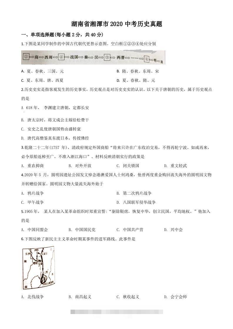 湖南省湘潭市2020中考历史真题（空白卷）-资源V站