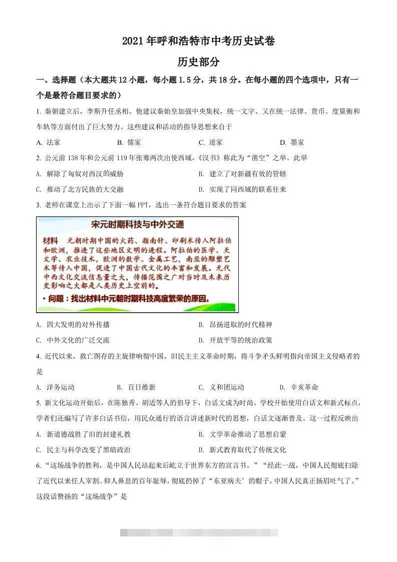 内蒙古呼和浩特市2021年中考历史试题（空白卷）-资源V站