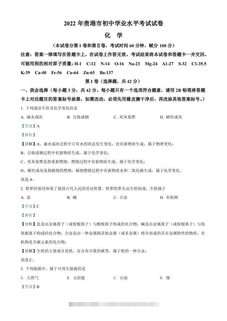 2022年广西贵港市中考化学真题（含答案）-资源V站