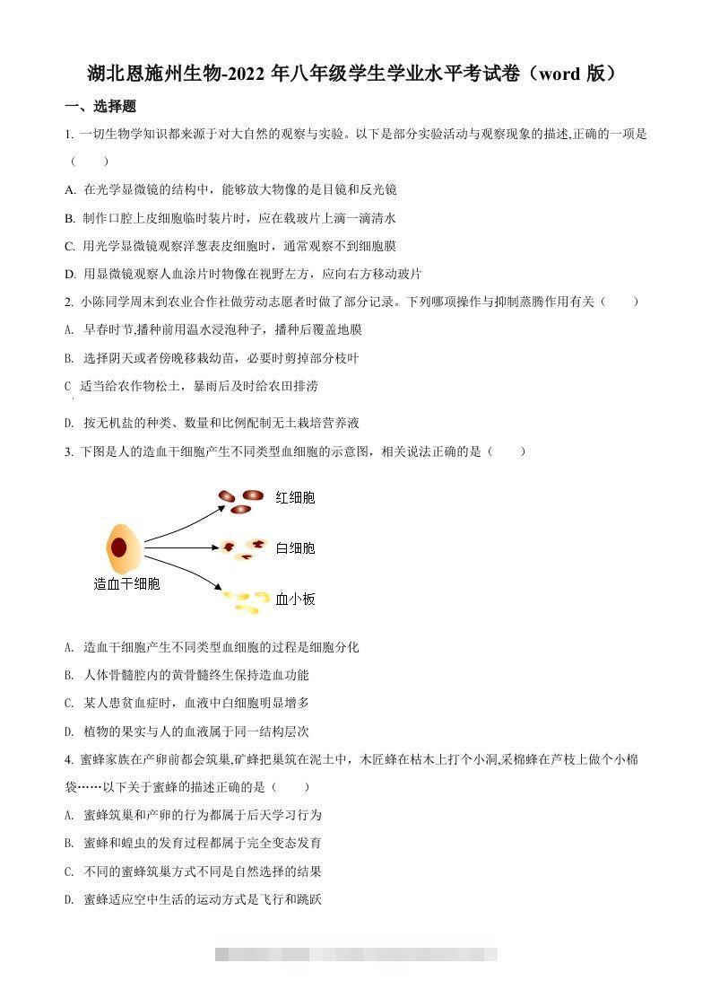 2022年湖北省恩施州中考生物真题（空白卷）-资源V站