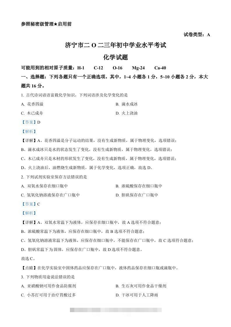 2023年山东省济宁市中考化学真题（含答案）-资源V站