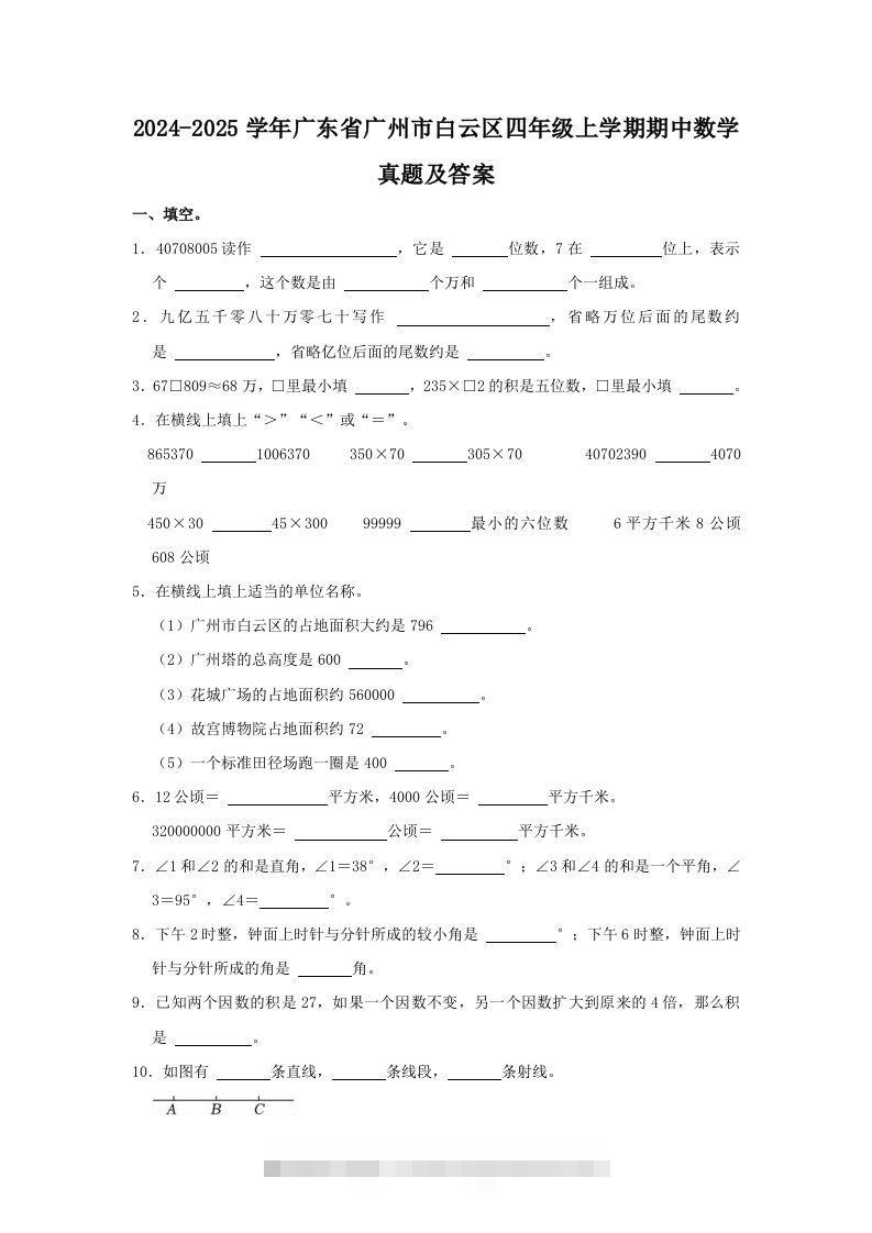2024-2025学年广东省广州市白云区四年级上学期期中数学真题及答案(Word版)-资源V站