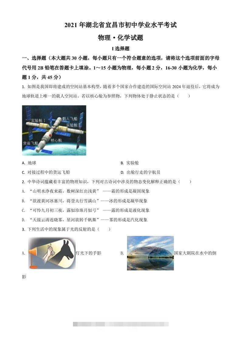 湖北省宜昌市2021年中考理综物理试题（空白卷）-资源V站