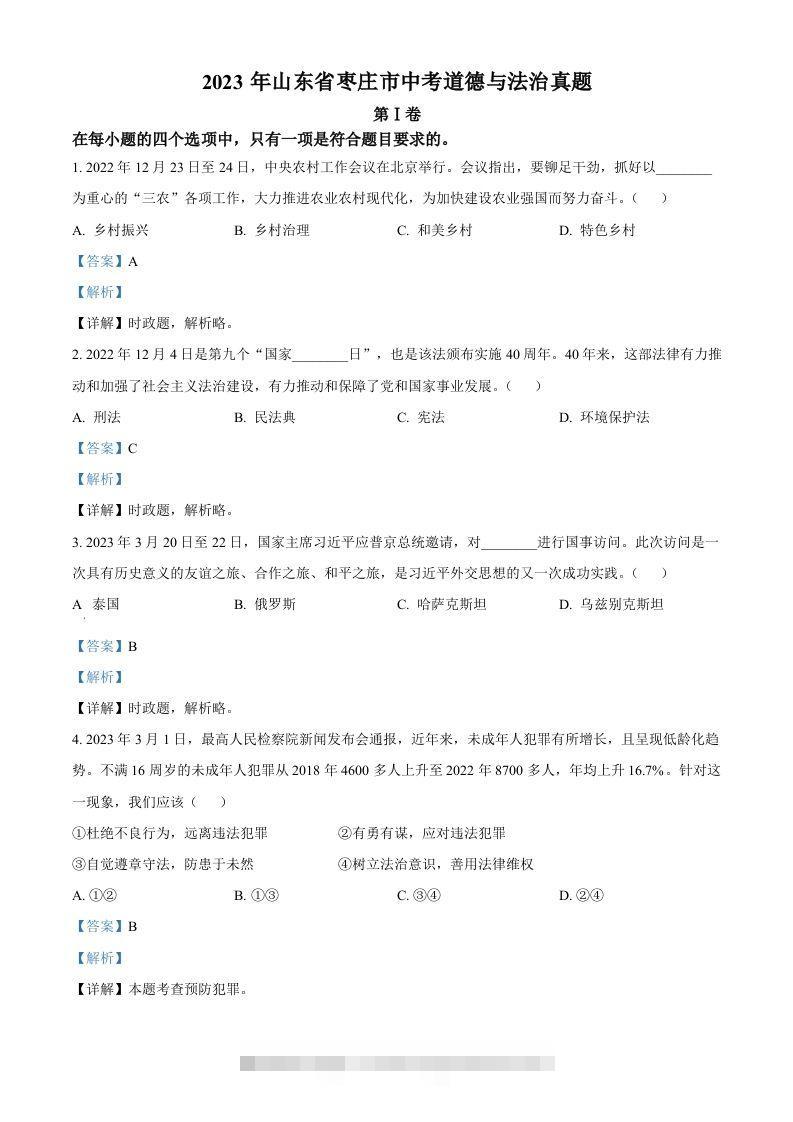2023年山东省枣庄市中考道德与法治真题（含答案）-资源V站