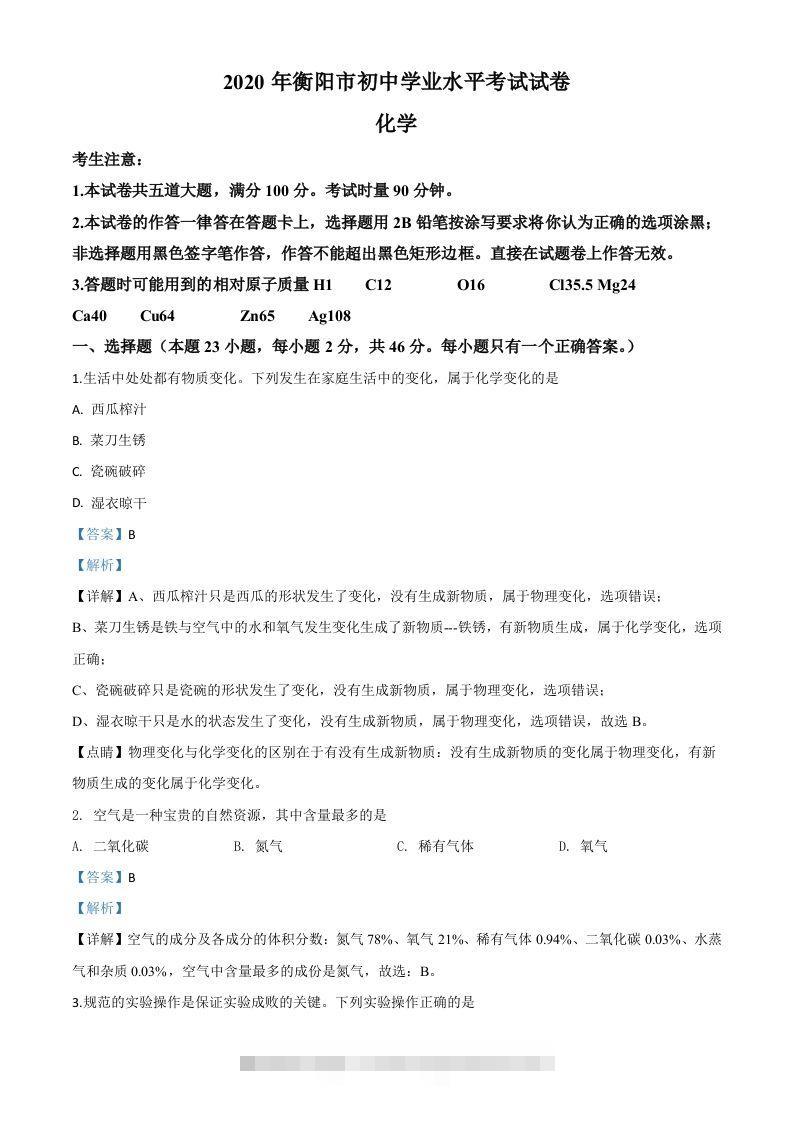 湖南省衡阳市2020年中考化学试题（含答案）-资源V站