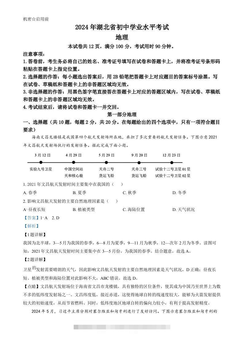 2024年湖北省中考地理试题（含答案）-资源V站