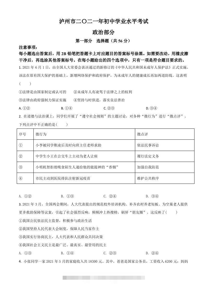 四川省泸州市2021年中考道德与法治试题（空白卷）-资源V站