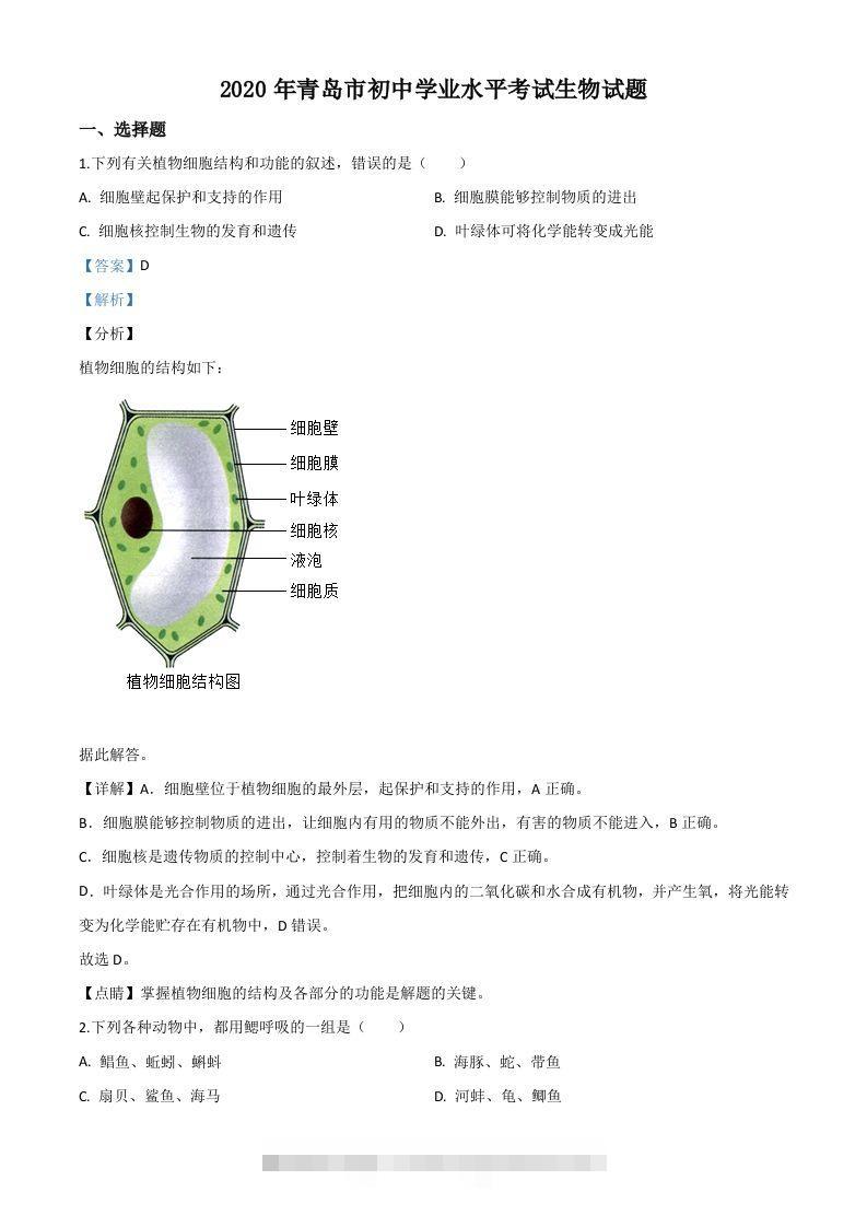山东省青岛市2020年中考生物试题（含答案）-资源V站