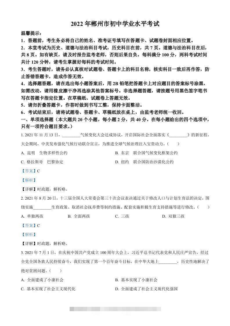 2022年湖南省郴州市中考道德与法治真题（含答案）-资源V站
