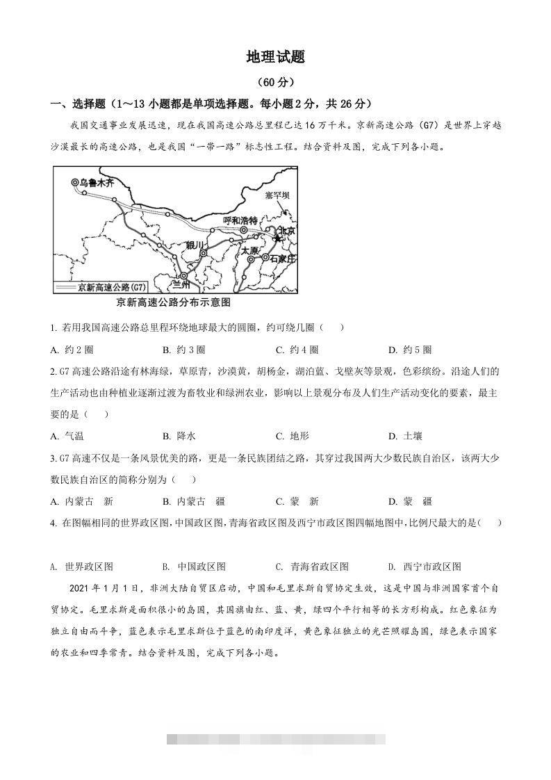 青海省西宁市城区2021年初中学业水平暨高中招生考试地理试题（空白卷）-资源V站