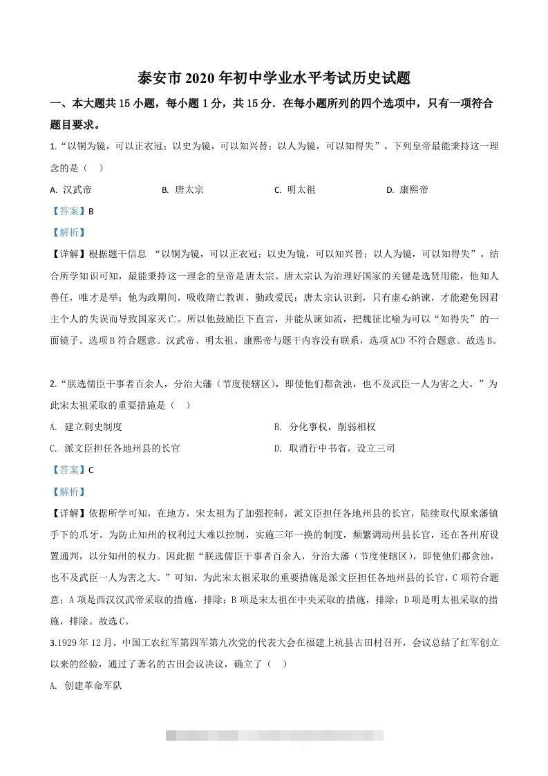 山东省泰安市2020年中考历史试题（含答案）-资源V站
