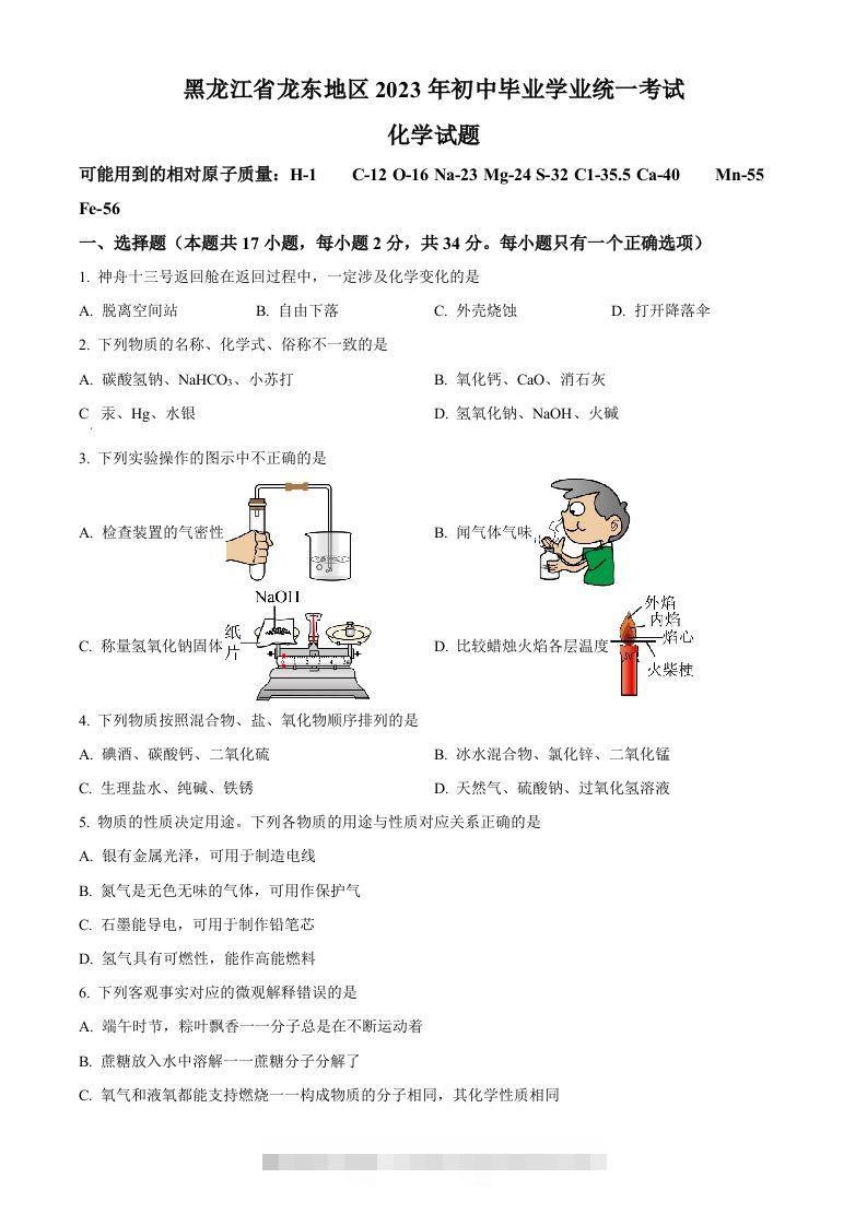2023年黑龙江省龙东地区中考化学真题（空白卷）-资源V站