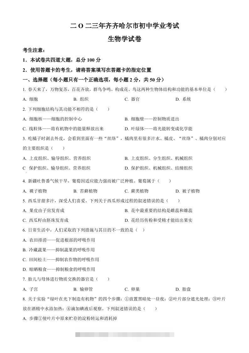 2023年黑龙江省齐齐哈尔中考生物真题（空白卷）-资源V站