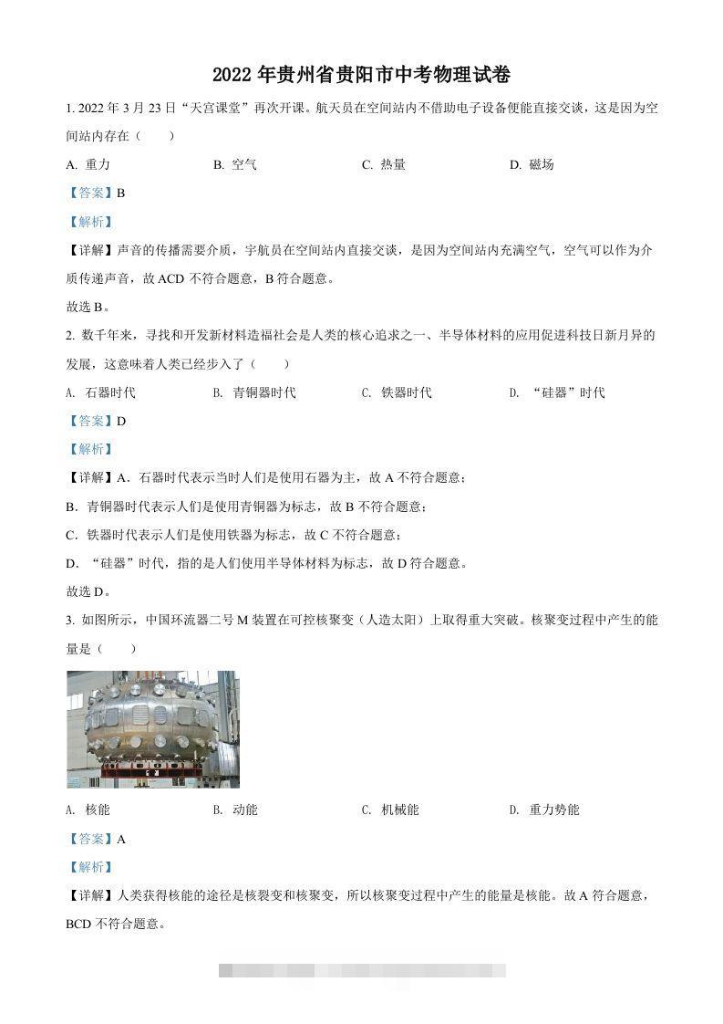 2022年贵州省贵阳市中考物理试题（含答案）-资源V站