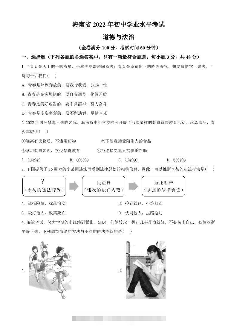 2022年海南省中考道德与法治真题（空白卷）-资源V站