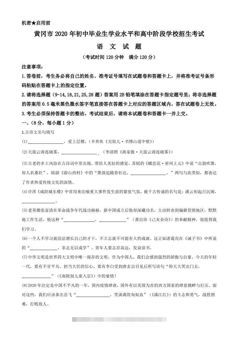 湖北省黄冈市2020年中考语文试题（空白卷）-资源V站