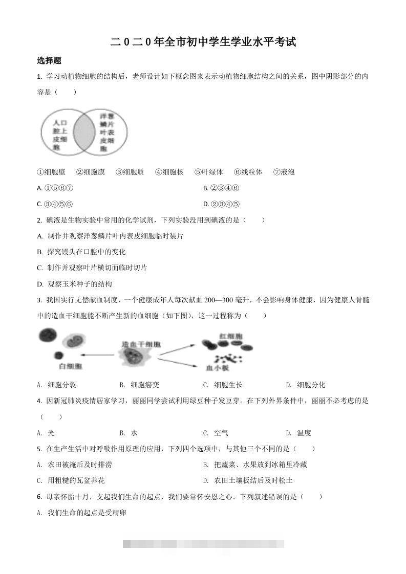 山东省聊城市2020年中考生物试题（空白卷）-资源V站