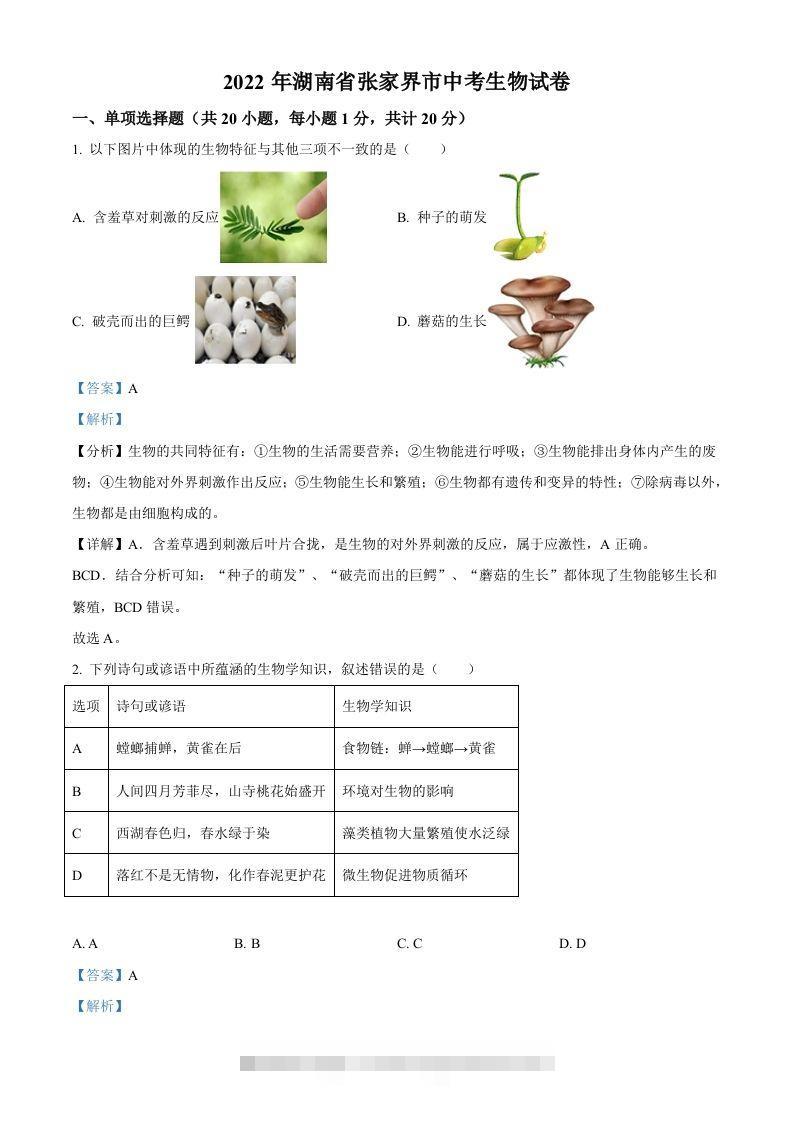 湖南省张家界市2022年中考生物真题（含答案）-资源V站