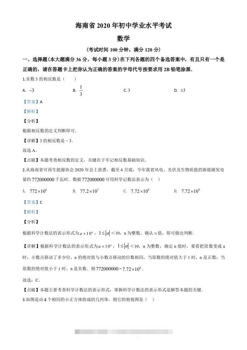 海南省2020年中考数学试题（含答案）-资源V站