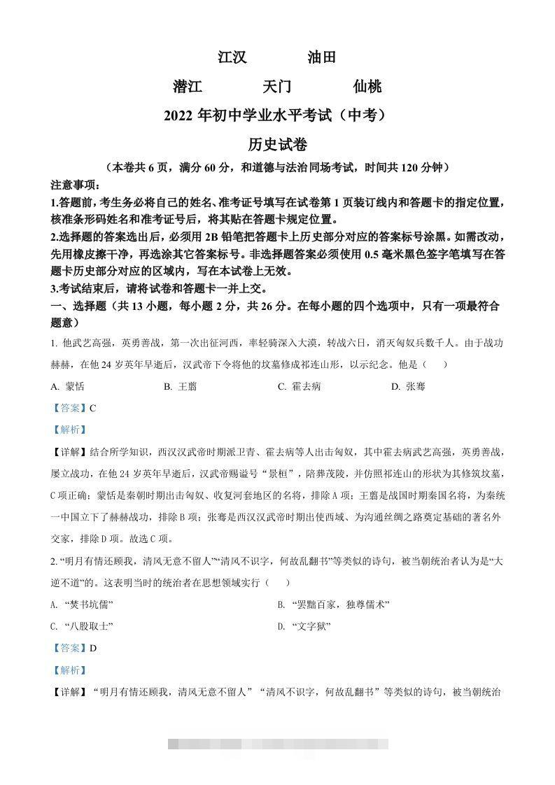 2022年湖北省江汉油田、潜江、天门、仙桃市初中学业水平考试中考历史真题（含答案）-资源V站