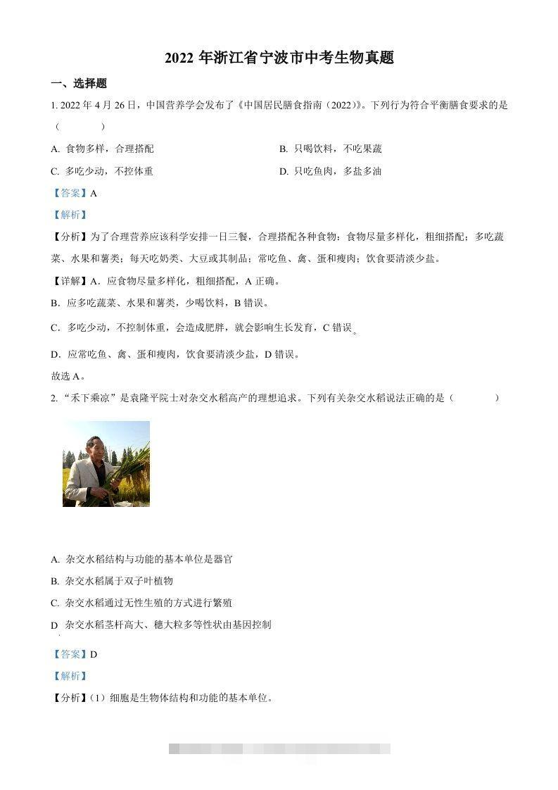 2022年浙江省宁波市中考生物真题（含答案）-资源V站