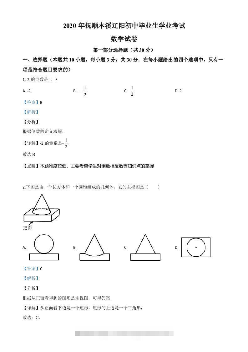 辽宁省抚顺市、本溪市、辽阳市2020年中考数学试题（含答案）-资源V站