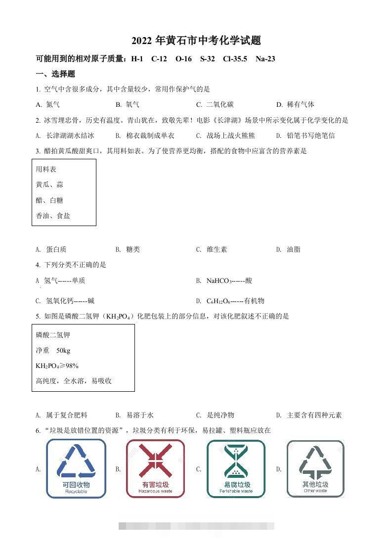 2022年湖北省黄石市中考化学真题（空白卷）-资源V站