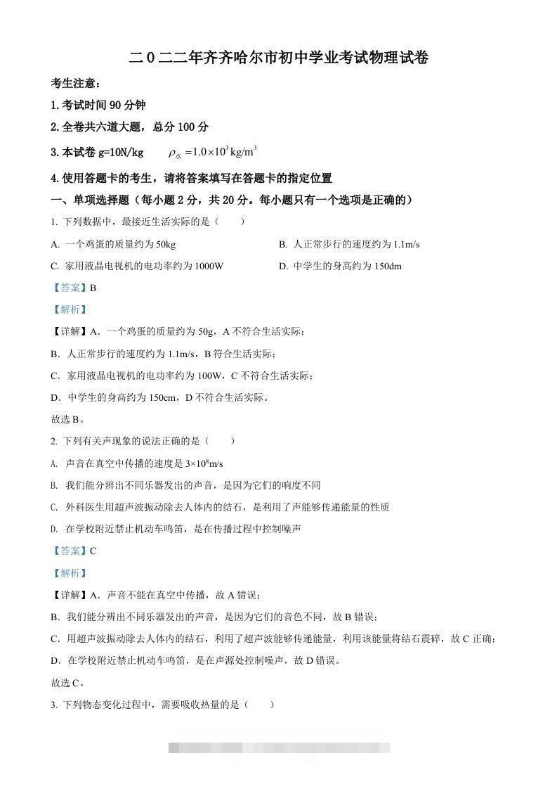 2022年黑龙江省齐齐哈尔市中考物理真题（含答案）-资源V站