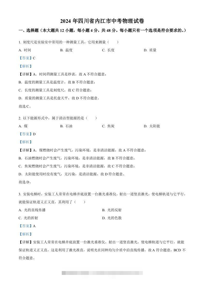 2024年四川省内江市中考物理试题（含答案）-资源V站