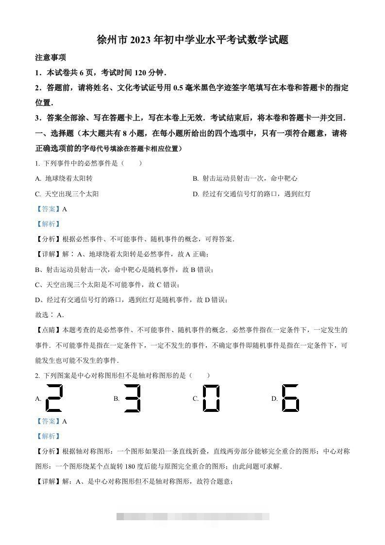 2023年江苏省徐州市中考数学真题（含答案）-资源V站