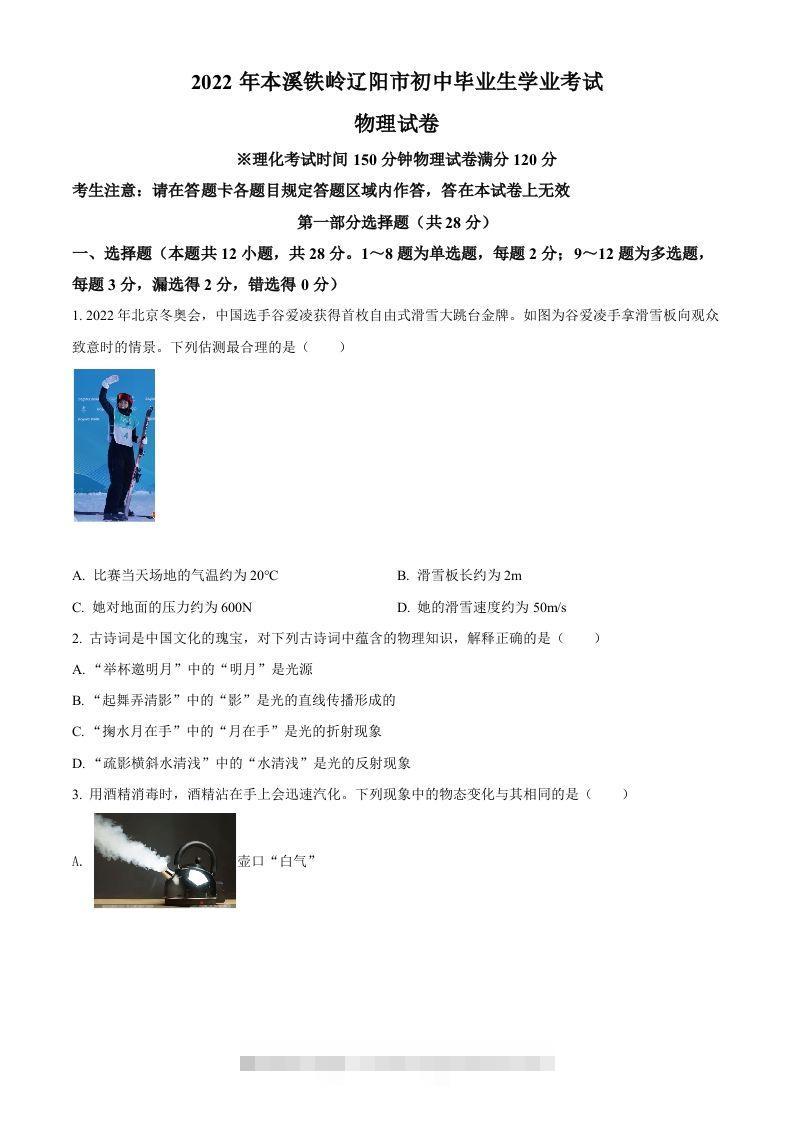 2022年辽宁省本溪铁岭辽阳中考物理试题（空白卷）-资源V站