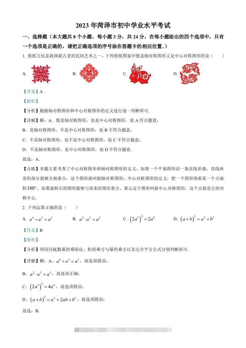 2023年山东省菏泽市中考数学真题（含答案）(1)-资源V站