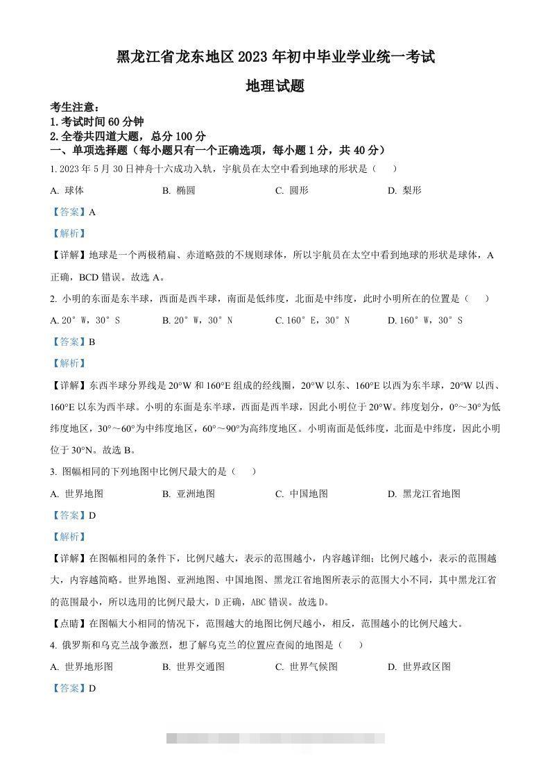 2023年黑龙江龙东地区中考地理真题（含答案）-资源V站