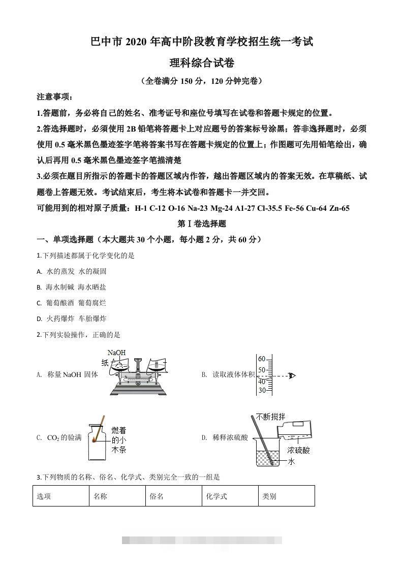 四川省巴中市2020年中考化学试题（空白卷）-资源V站